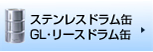 ステンレスドラム缶 GL･リースドラム缶